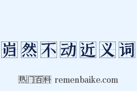 岿然不动近义词是什么意思的图片